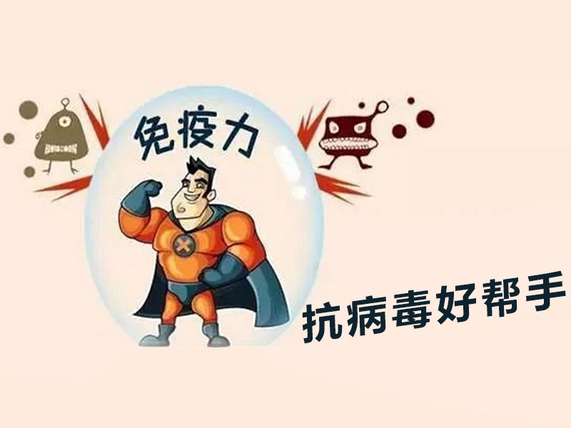提高免疫力